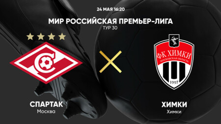 Спартак Москва - Химки