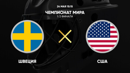 Швеция - США (24.05.2025) | Чемпионат Мира по хоккею 2025