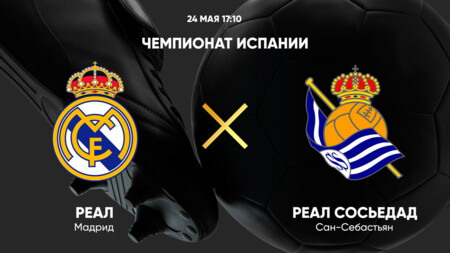 Реал Мадрид - Реал Сосьедад