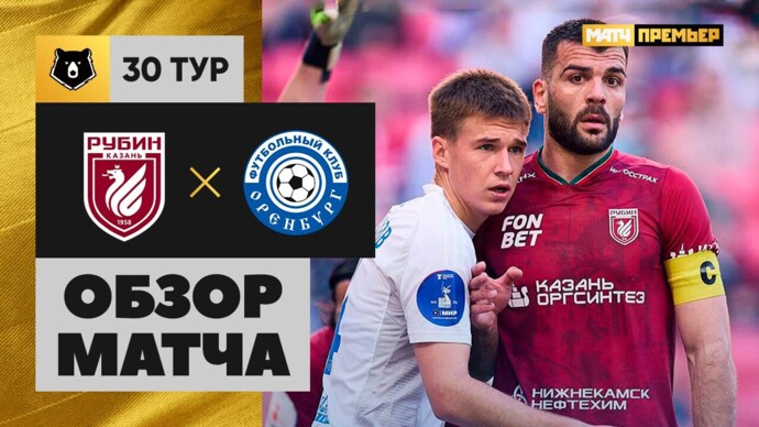 Рубин - Оренбург Рубин - Оренбург 24.05.2025 РПЛ