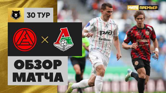 Акрон - Локомотив Акрон - Локомотив 24.05.2025 РПЛ