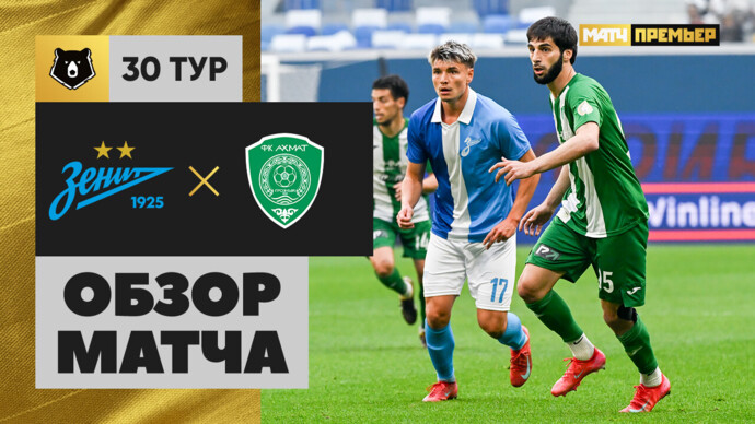 Зенит - Ахмат Зенит - Ахмат 24.05.2025 РПЛ