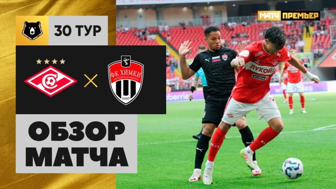 Спартак Москва - Химки 24.05.2025 РПЛ