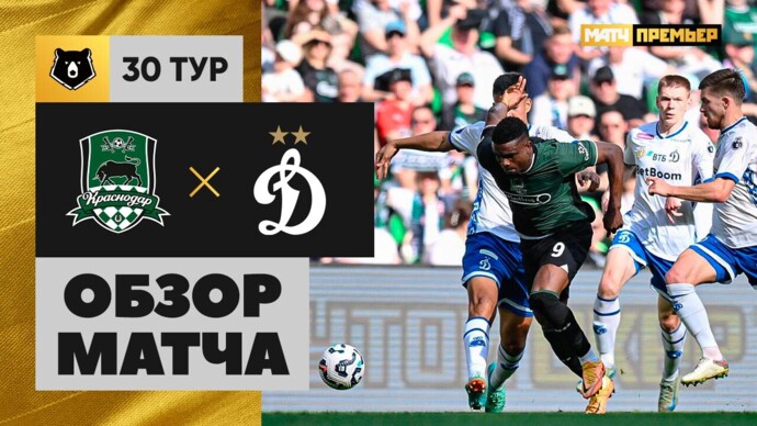 Краснодар - Динамо Москва 24.05.2025 РПЛ