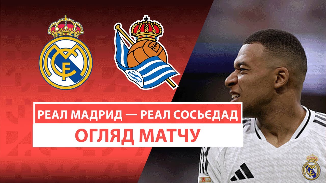 Реал Мадрид - Реал Сосьедад Реал Мадрид - Реал Сосьедад 24.05.2025 Ла Лига