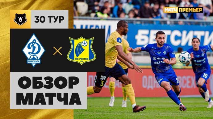 Динамо Махачкала - Ростов 24.05.2025 РПЛ
