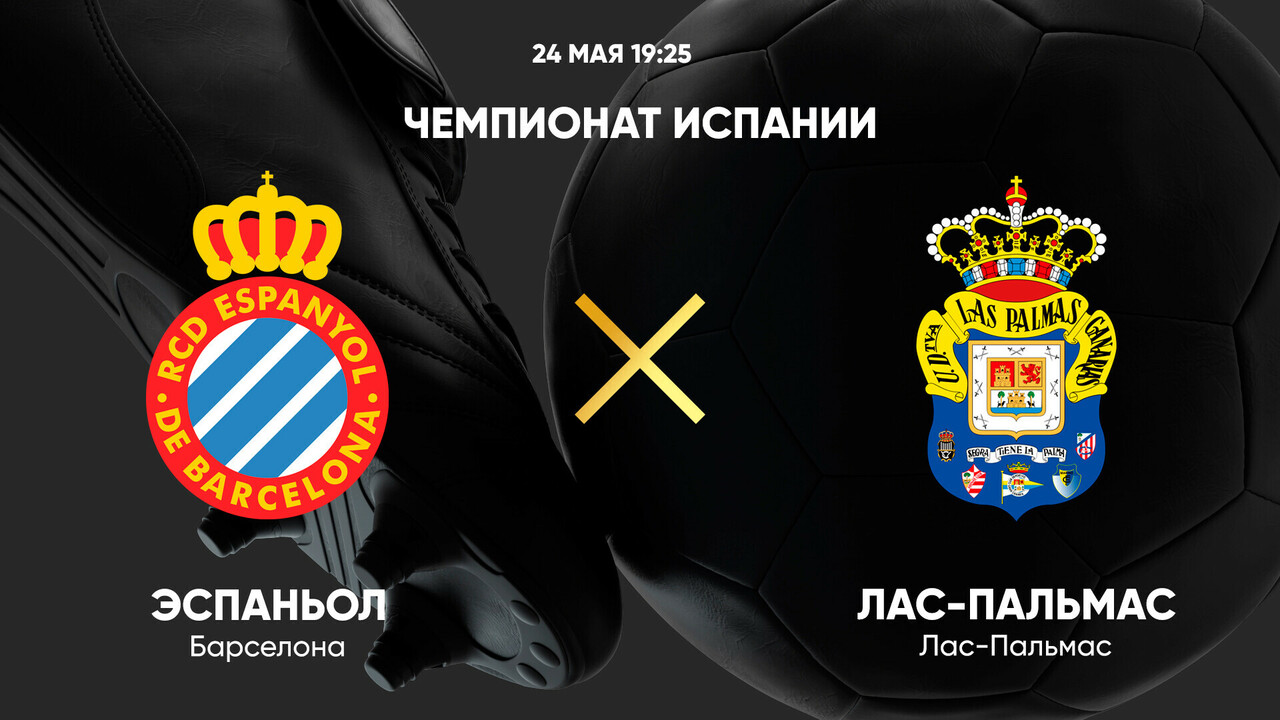 Эспаньол - Лас-Пальмас Ла Лига 24.05.2025 Эспаньол - Лас-Пальмас