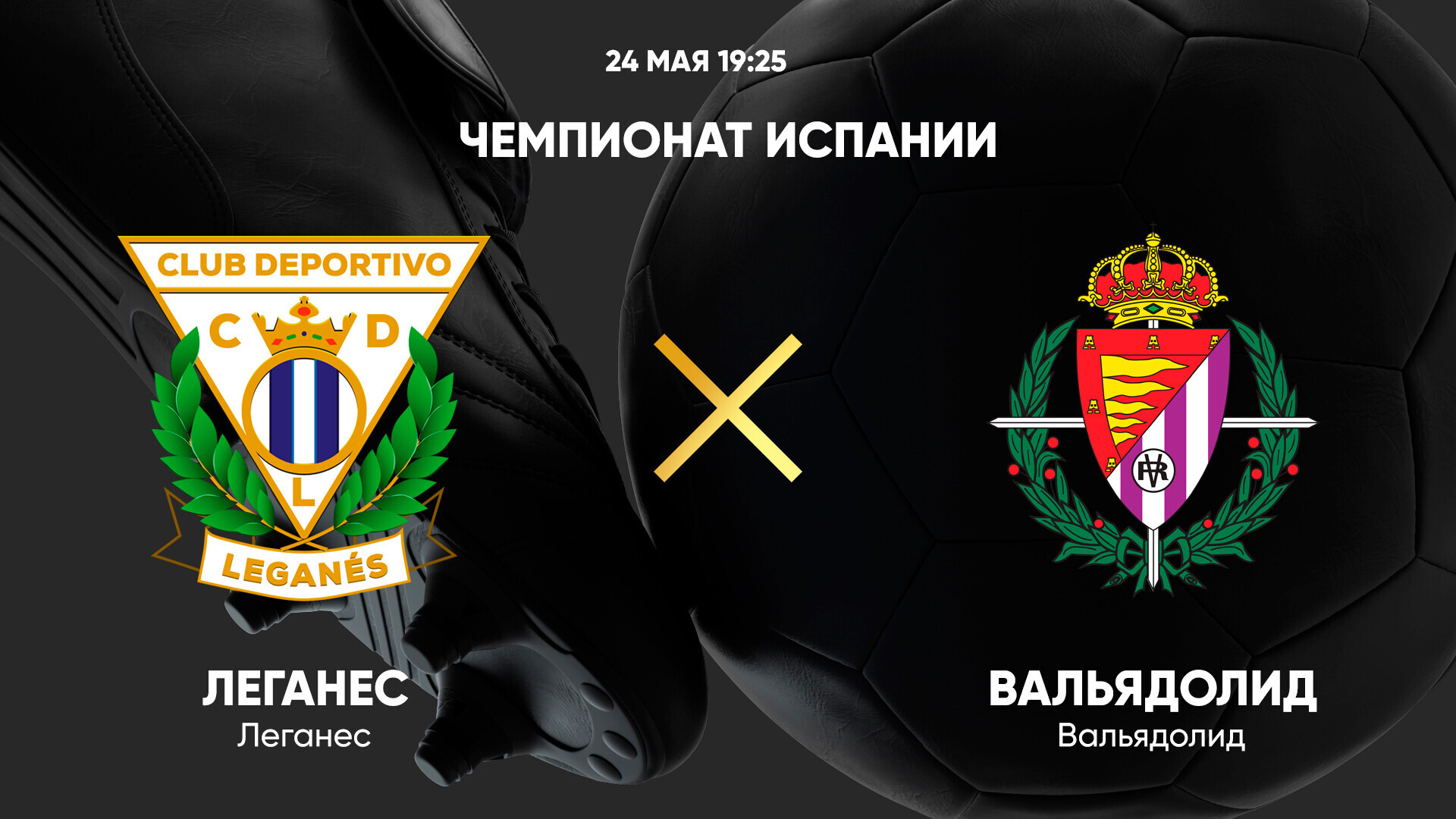 Леганес - Вальядолид