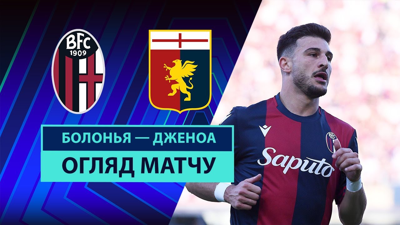 Болонья - Дженоа 24.05.2025 Серия А