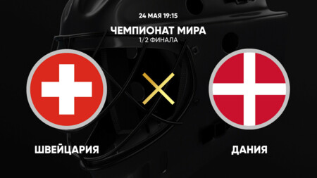 Швейцария - Дания (24.05.2025) | Чемпионат Мира по хоккею 2025