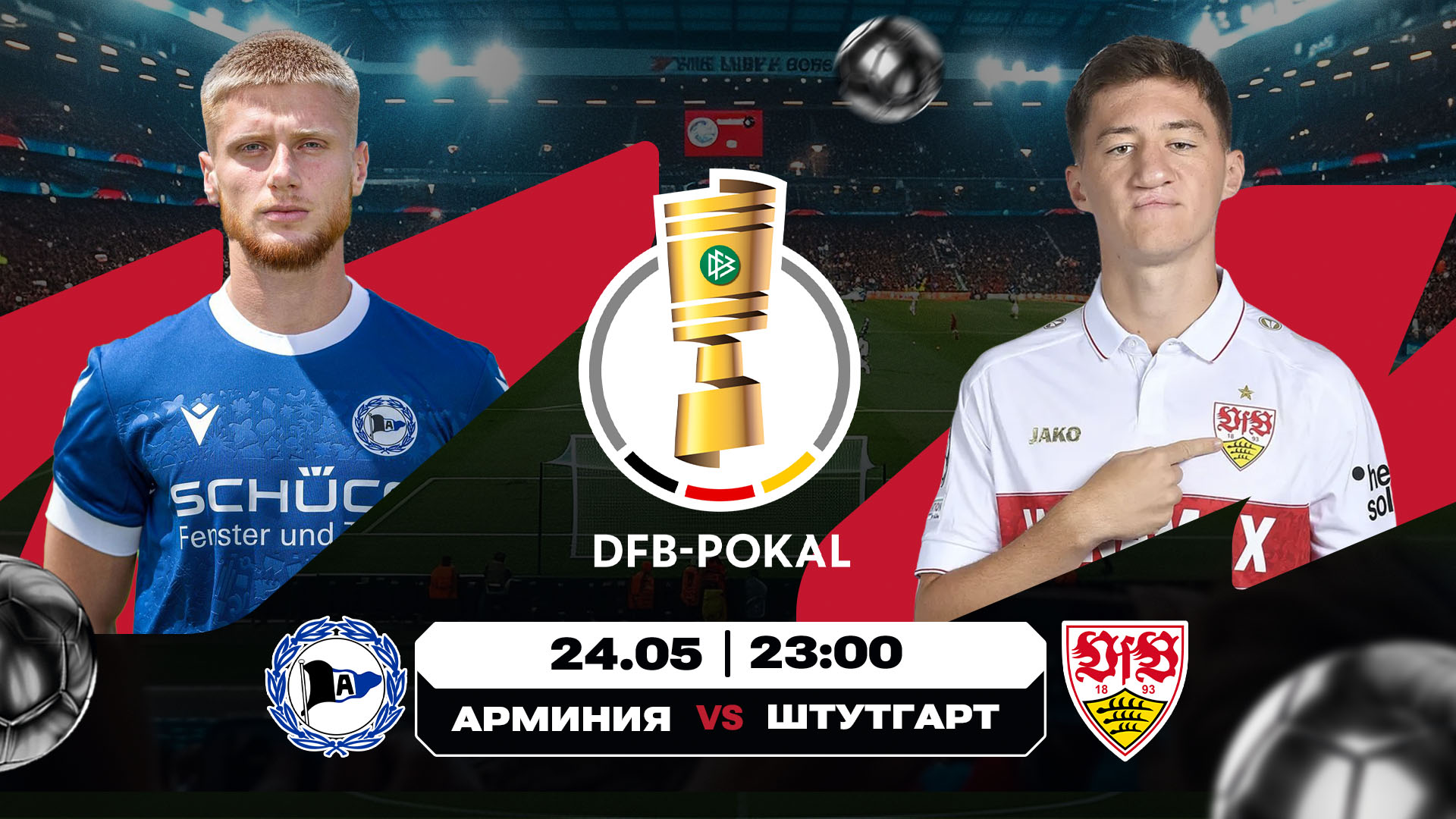 Арминия - Штутгарт