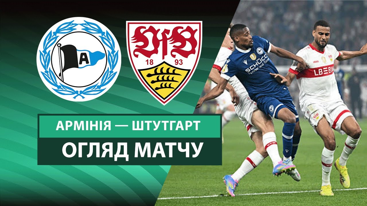 Арминия - Штутгарт Кубок Германии