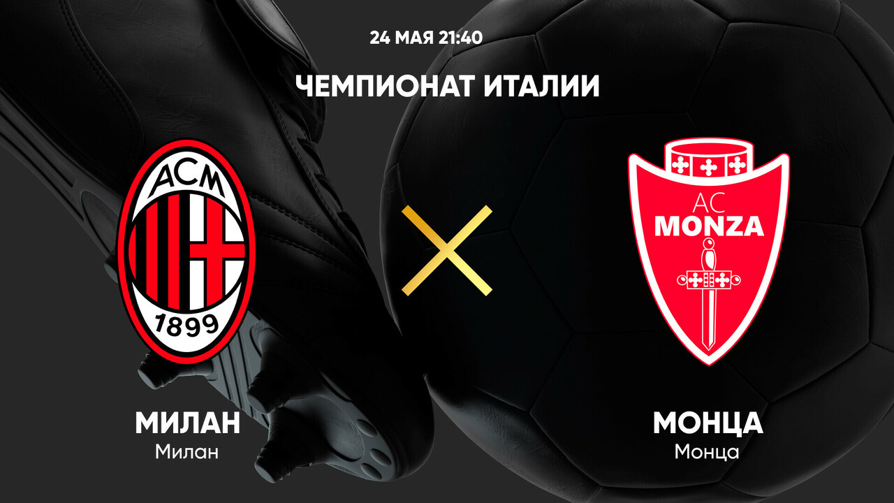 Милан - Монца