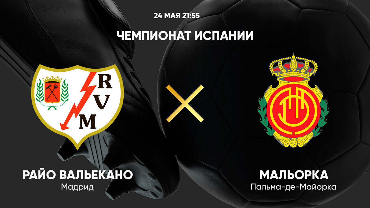 Райо Вальекано - Мальорка Ла Лига 24.05.2025 Райо Вальекано - Мальорка