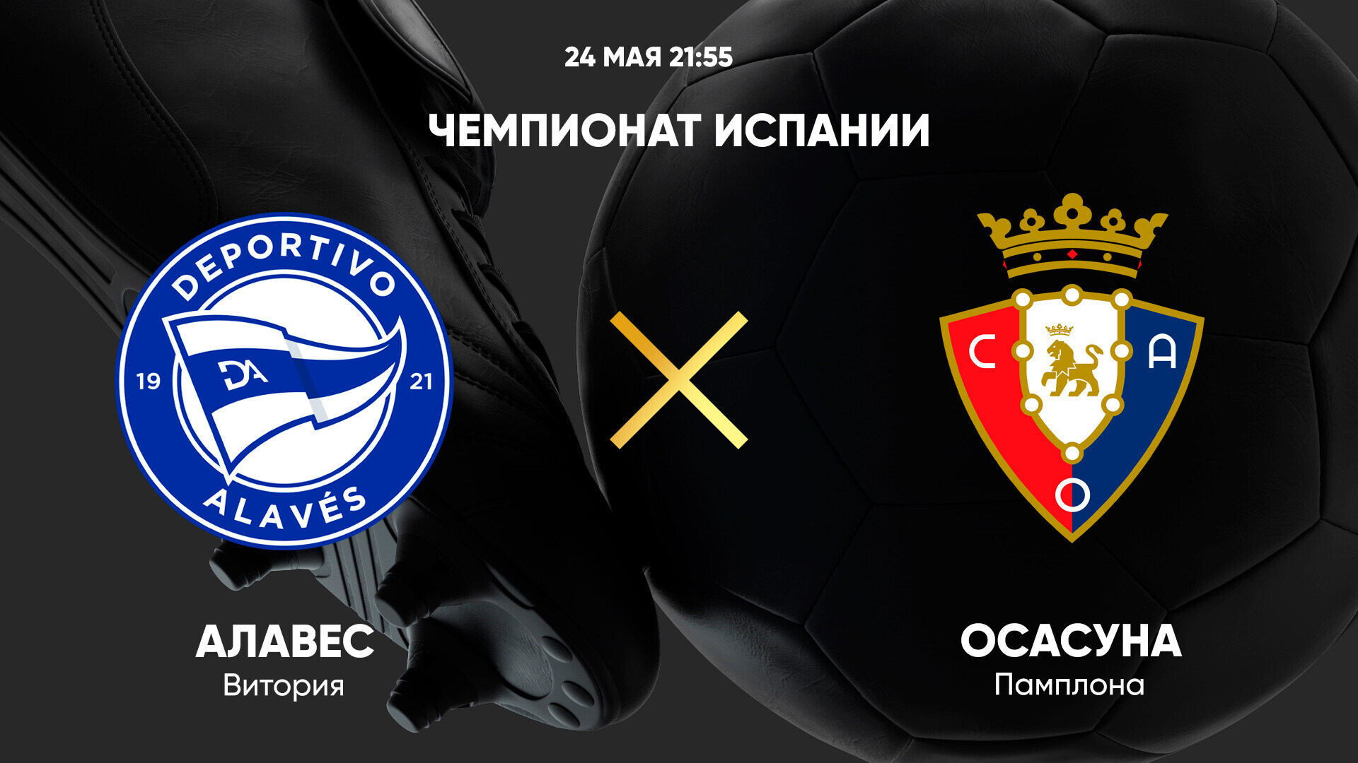 Алавес - Осасуна