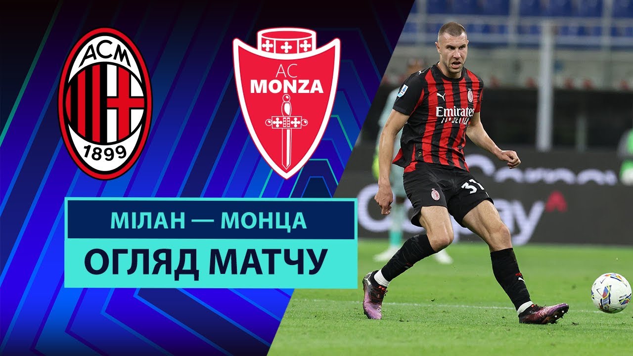 Милан - Монца Милан - Монца 24.05.2025 Серия А