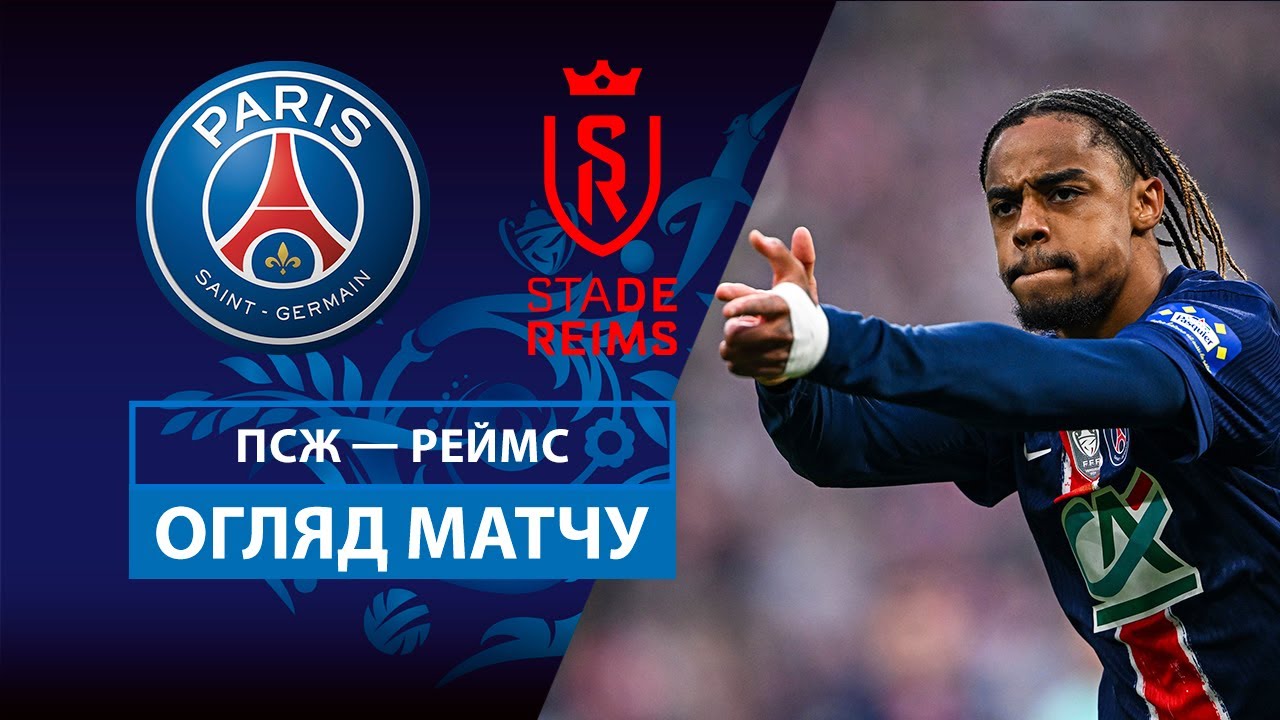 ПСЖ - Реймс