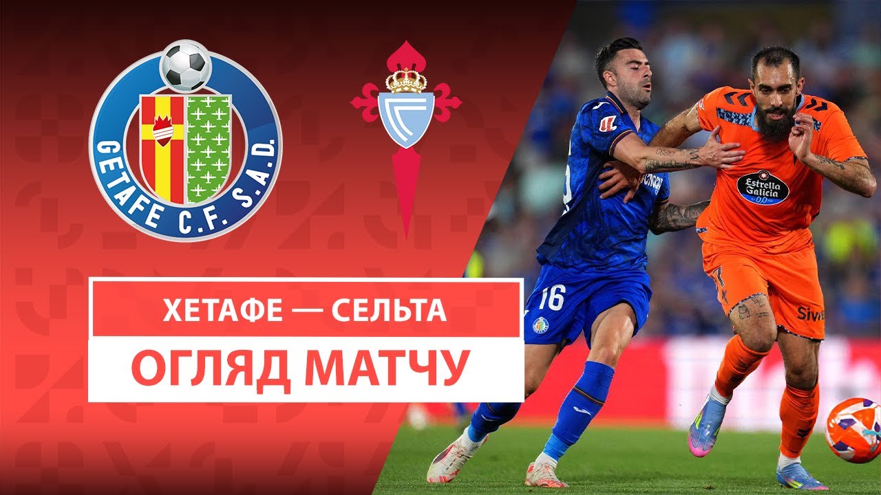 Хетафе - Сельта Хетафе - Сельта 24.05.2025 Ла Лига