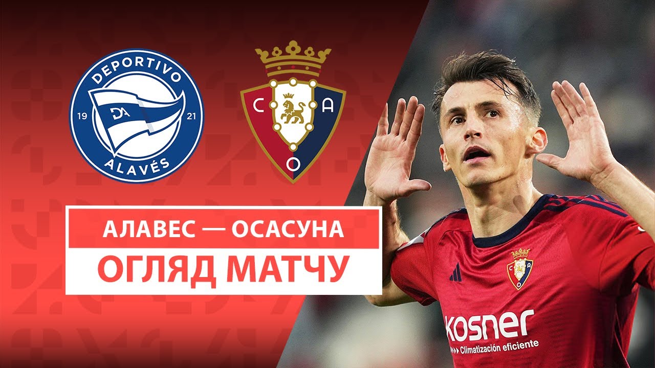 Алавес - Осасуна 24.05.2025 Ла Лига