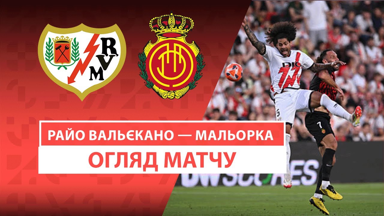 Райо Вальекано - Мальорка 24.05.2025 Ла Лига