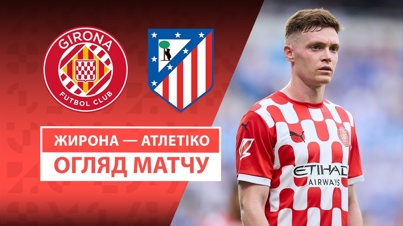 Жирона - Атлетико 25.05.2025 Ла Лига