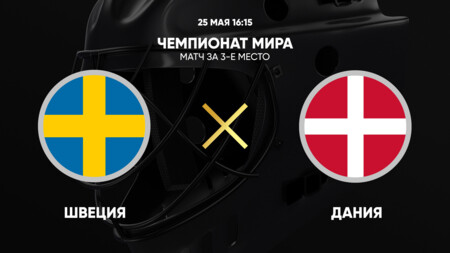 Швеция - Дания (25.05.2025) | Чемпионат Мира по хоккею 2025