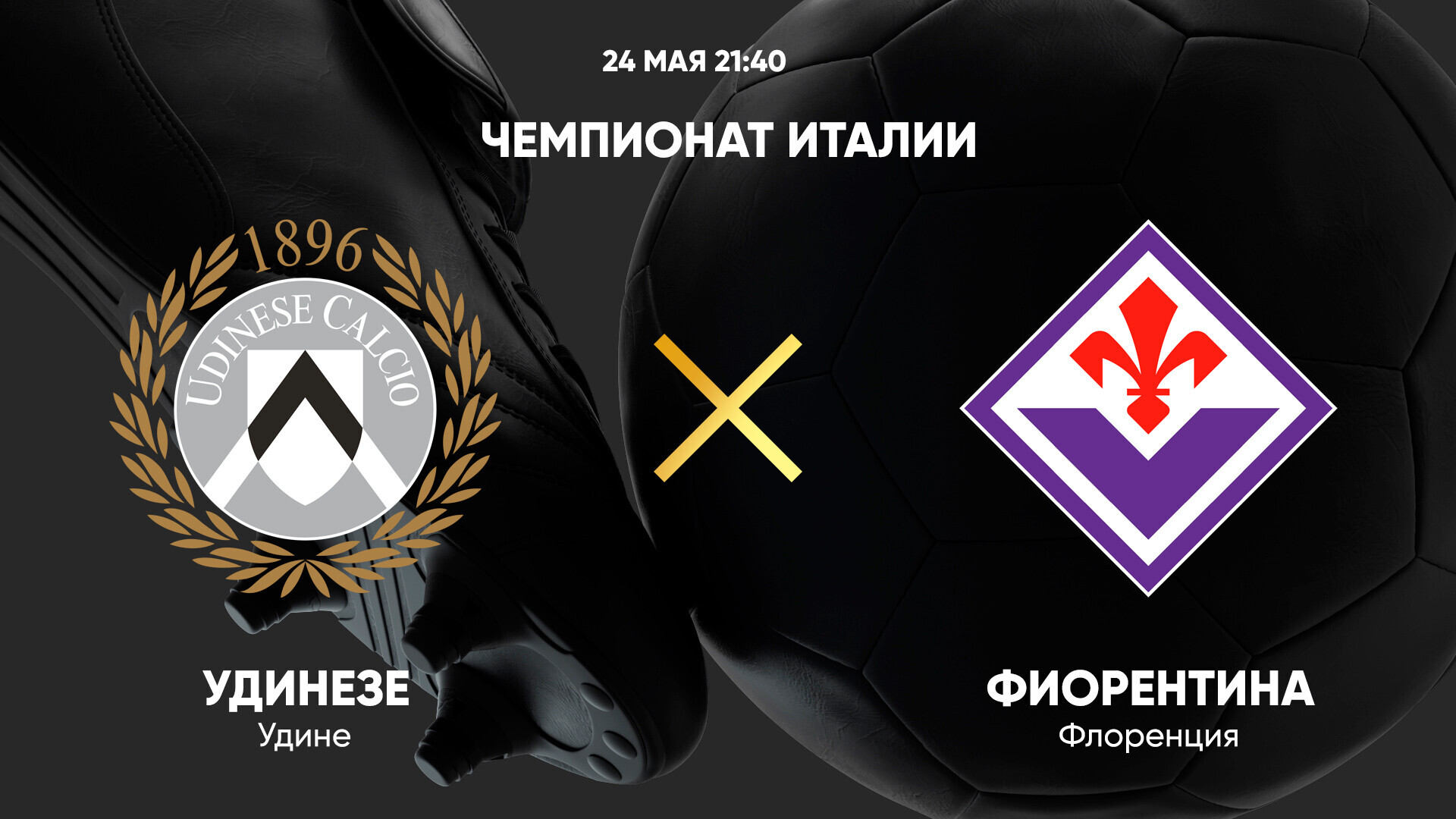 Удинезе - Фиорентина Серия А 25.05.2025 Удинезе - Фиорентина