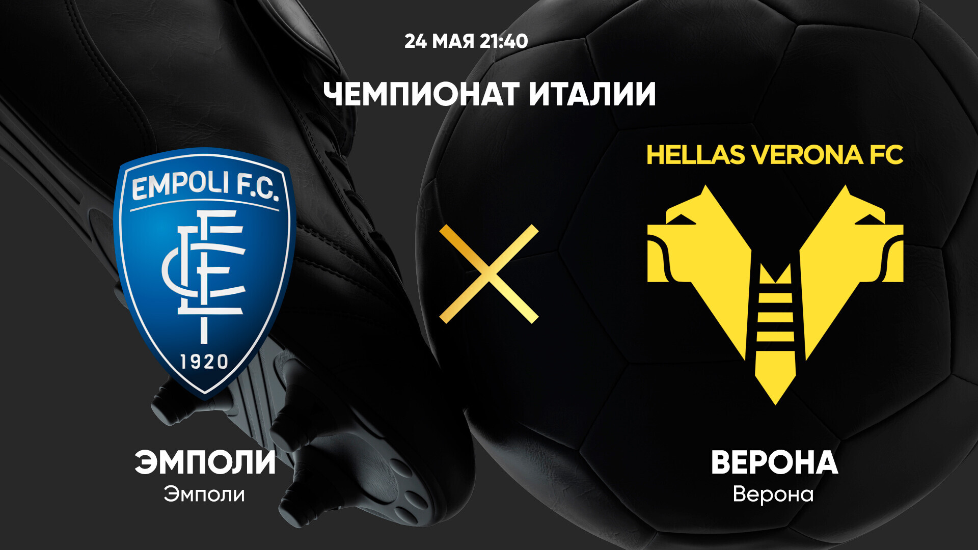 Эмполи - Верона