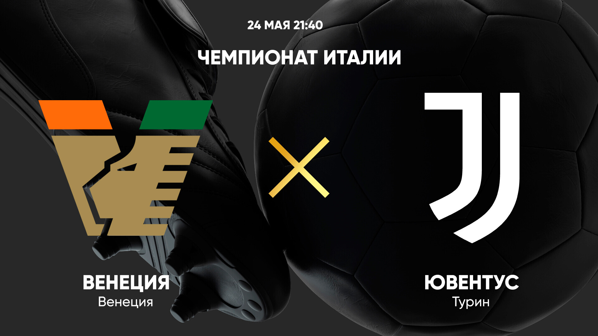 Венеция - Ювентус Серия А 25.05.2025 Венеция - Ювентус