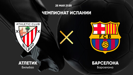 Атлетик - Барселона Ла Лига 25.05.2025 Атлетик - Барселона