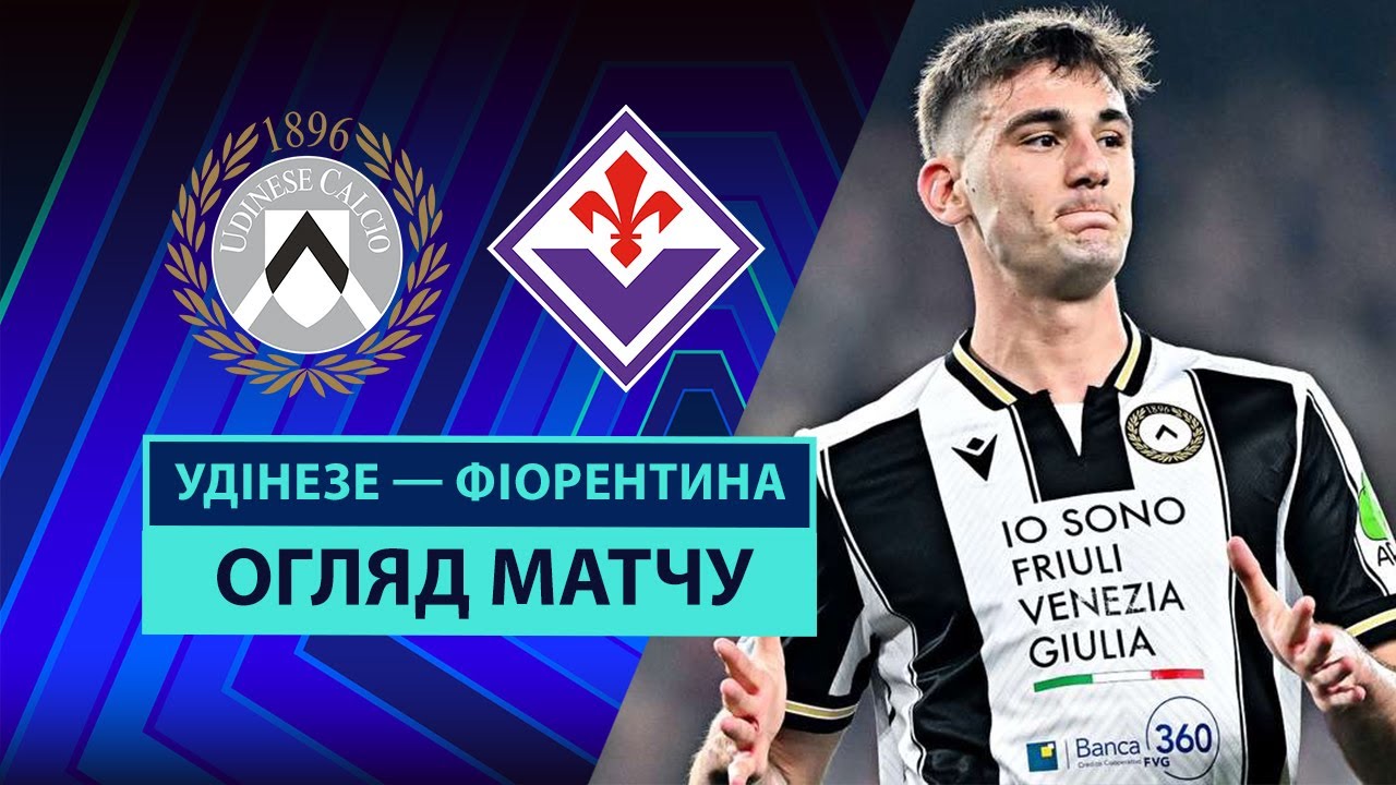 Удинезе - Фиорентина 25.05.2025 Серия А