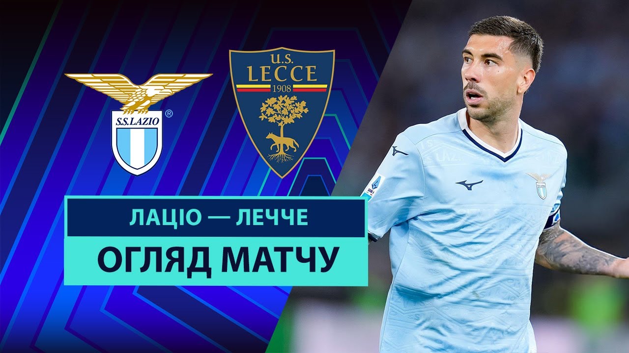 Лацио - Лечче Лацио - Лечче 25.05.2025 Серия А