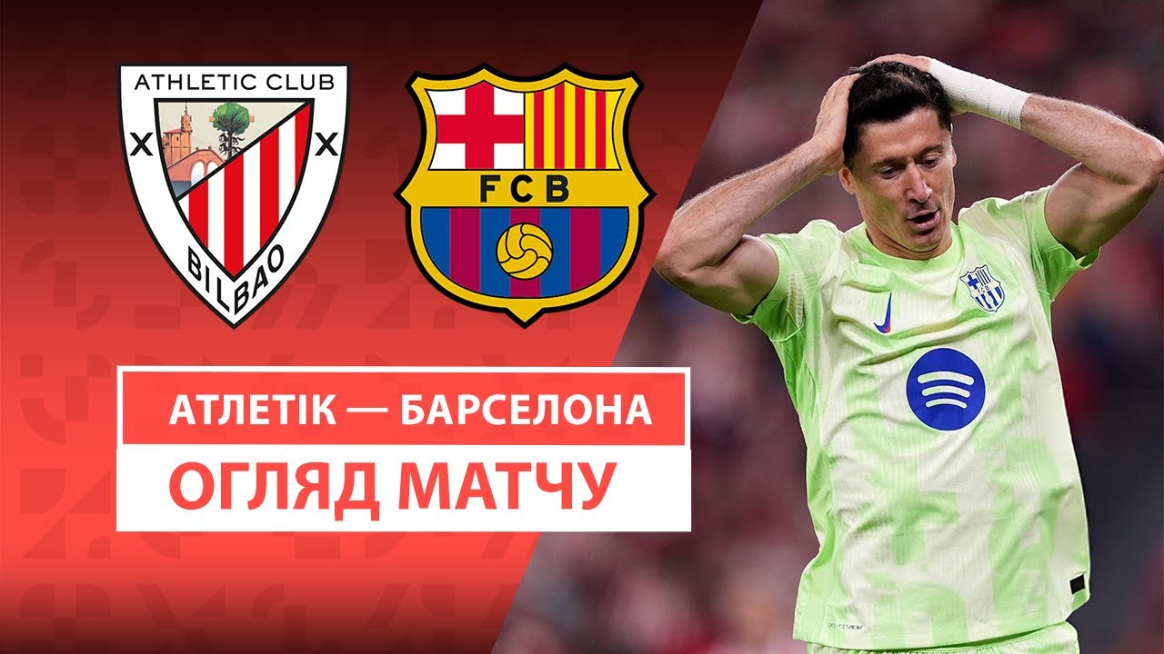 Атлетик - Барселона Атлетик - Барселона 25.05.2025 Ла Лига