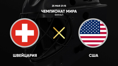Швейцария - США (25.05.2025) | Чемпионат Мира по хоккею 2025