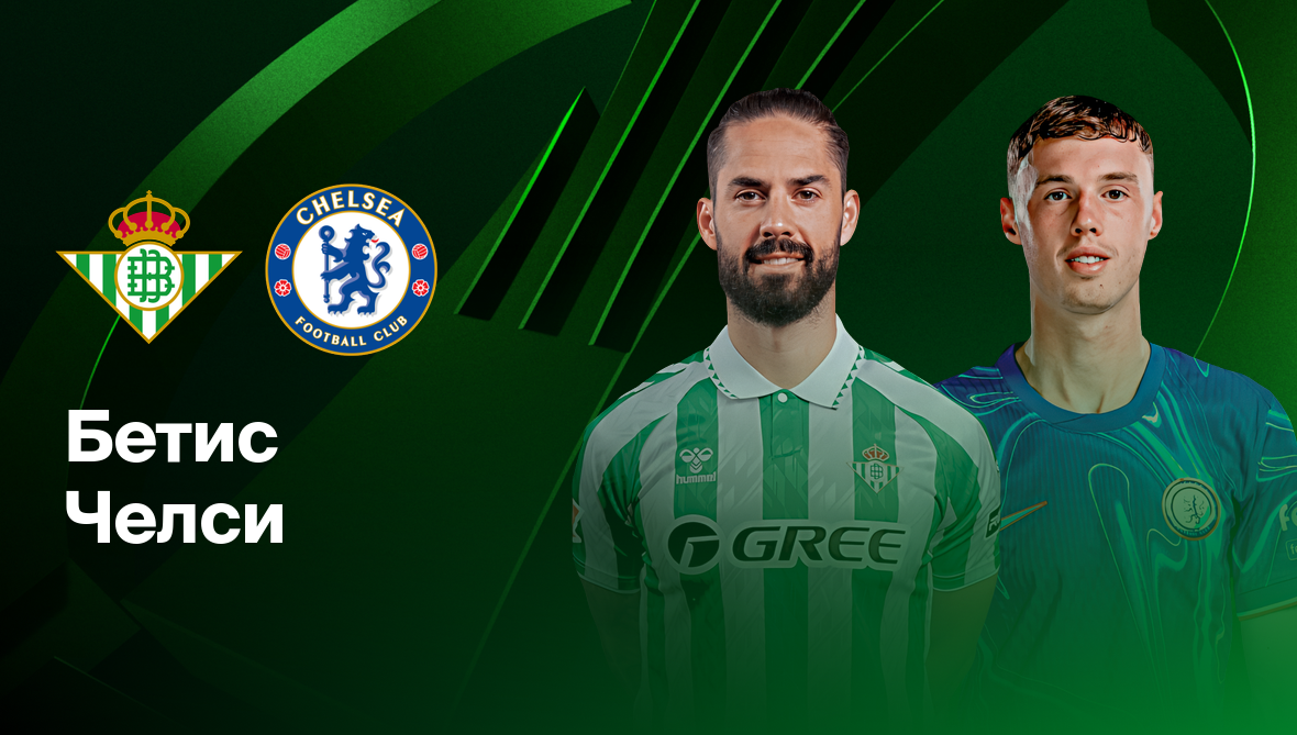 Бетис - Челси Лига Конференций 28.05.2025 Бетис - Челси
