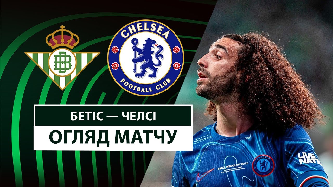 Бетис - Челси 28.05.2025 Лига Конференций