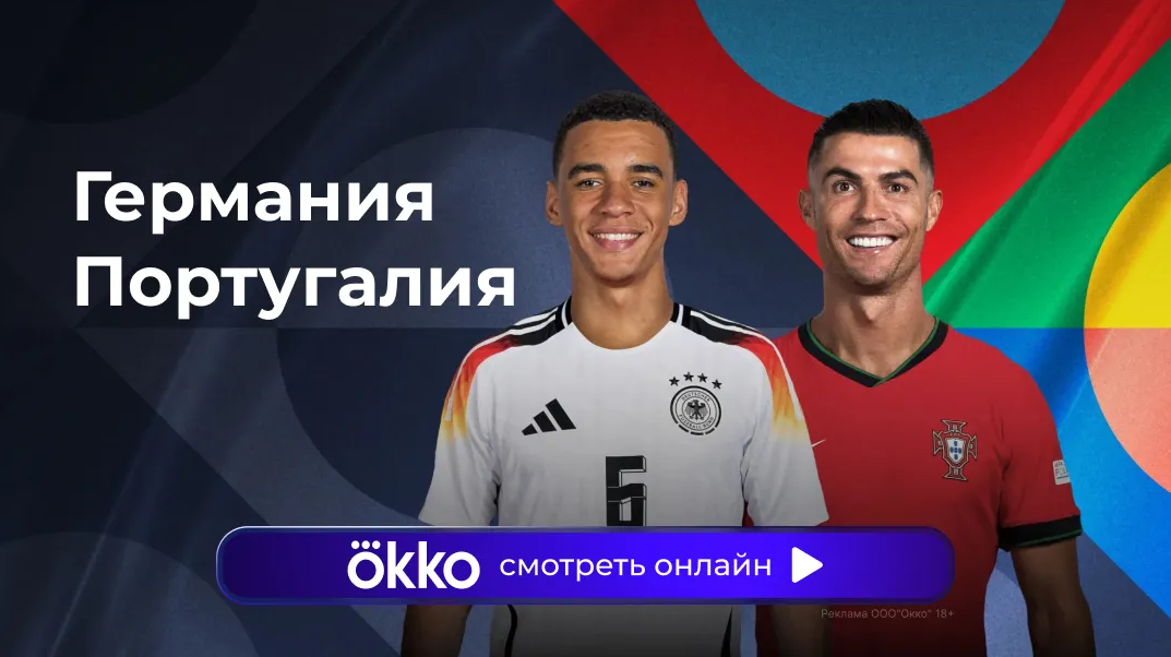 Германия - Португалия