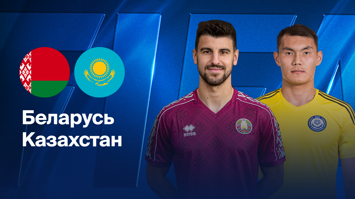 Вьетнам - Россия Товаришеский матч 05.09.2024 Беларусь - Казахстан