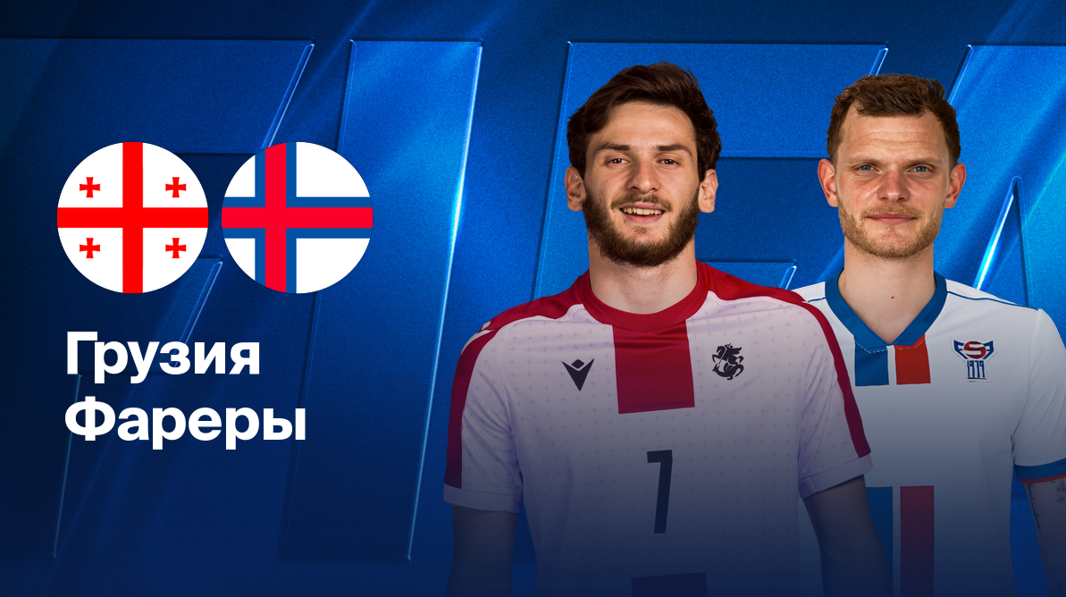 Грузия - Фарерские острова