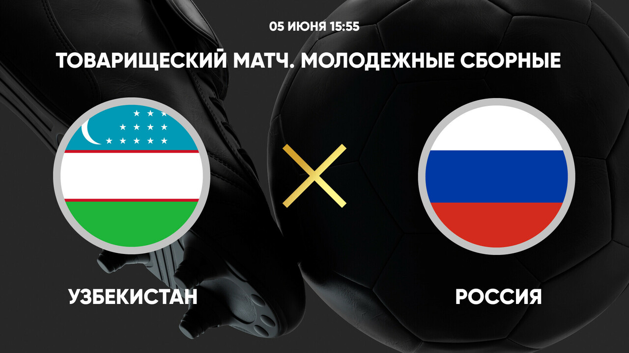 Узбекистан U21 - Россия U21