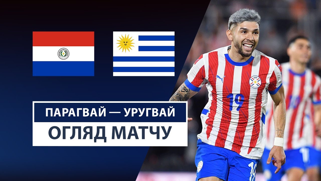 Парагвай - Уругвай 06.06.2025 ЧМ-2026