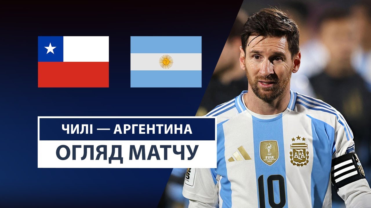 Чили - Аргентина 06.06.2025 ЧМ-2026