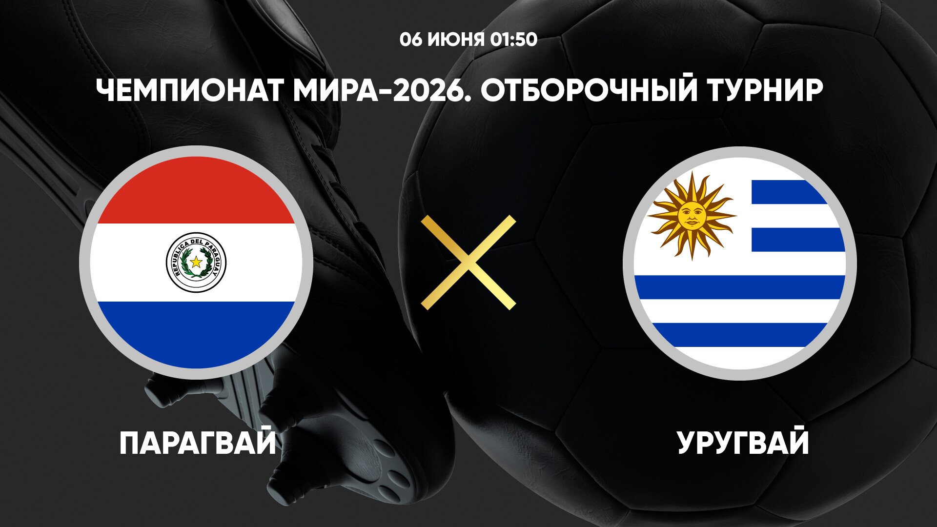 Парагвай - Уругвай ЧМ-2026 06.06.2025 Парагвай - Уругвай