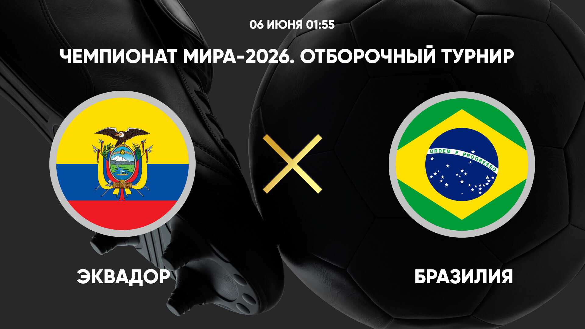 Эквадор - Бразилия
