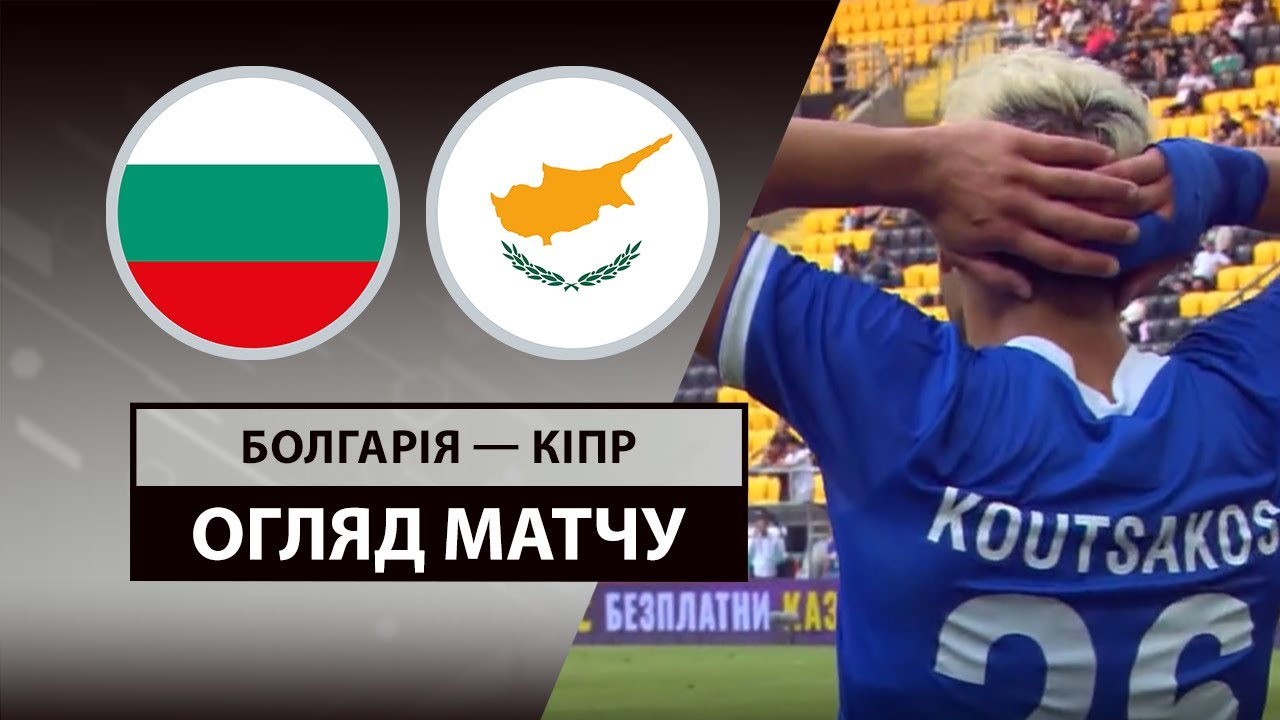 Болгария - Кипр
