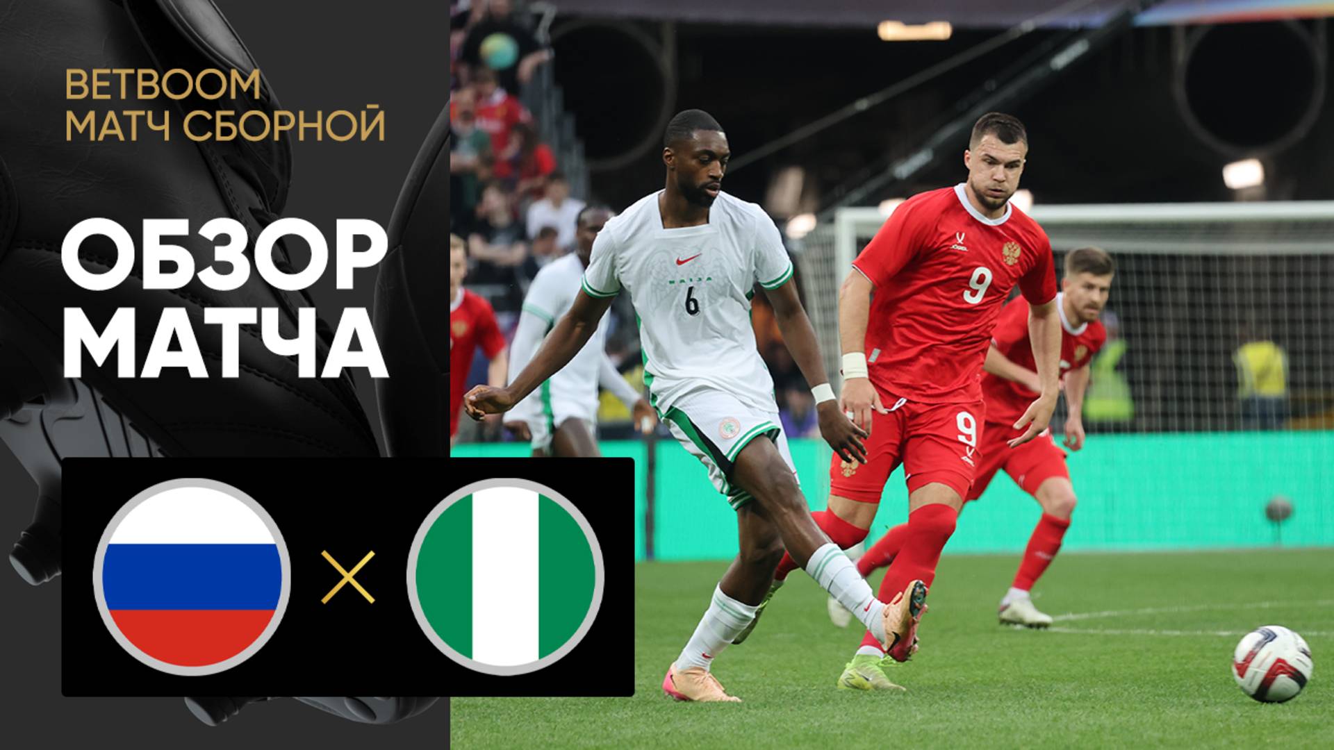 Россия - Нигерия