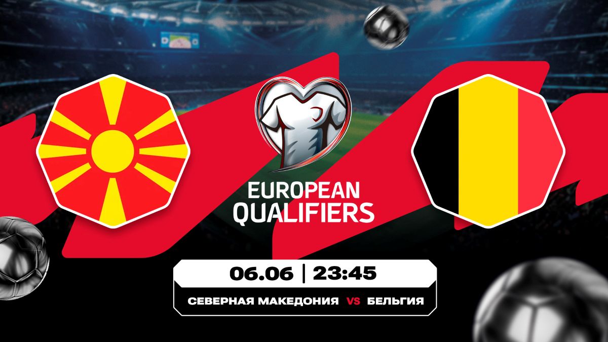 Северная Македония - Бельгия