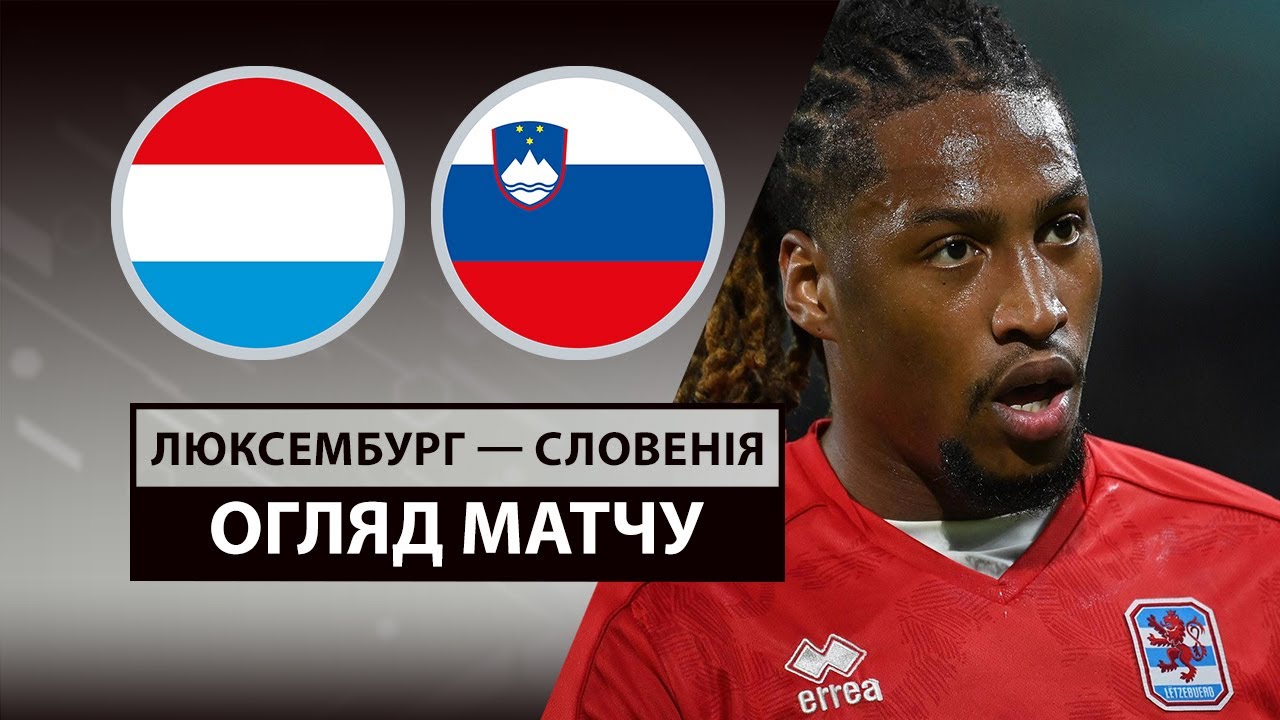 Люксембург - Словения