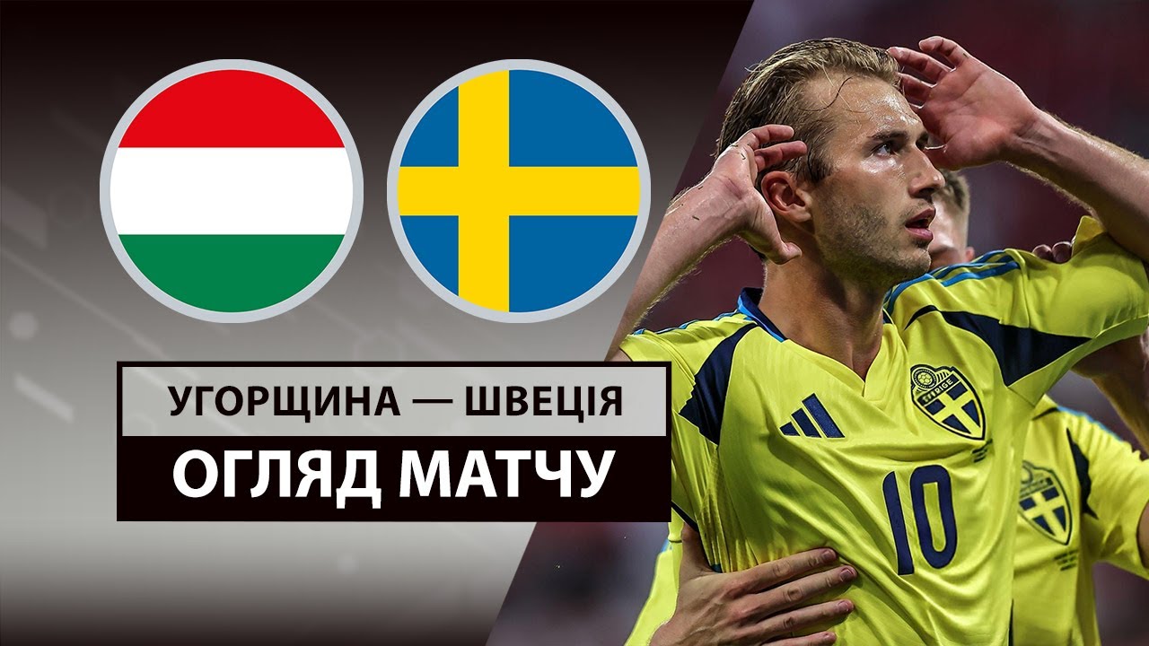 Венгрия - Швеция