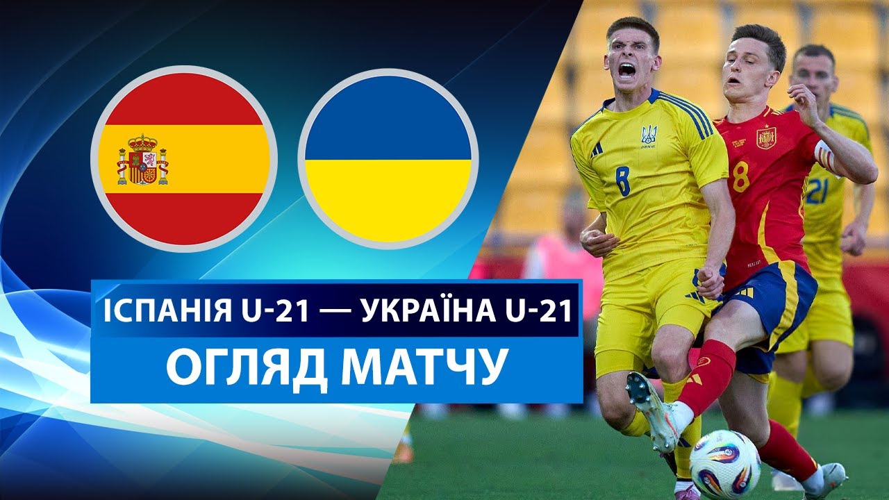 Испания U21 - Украина U21